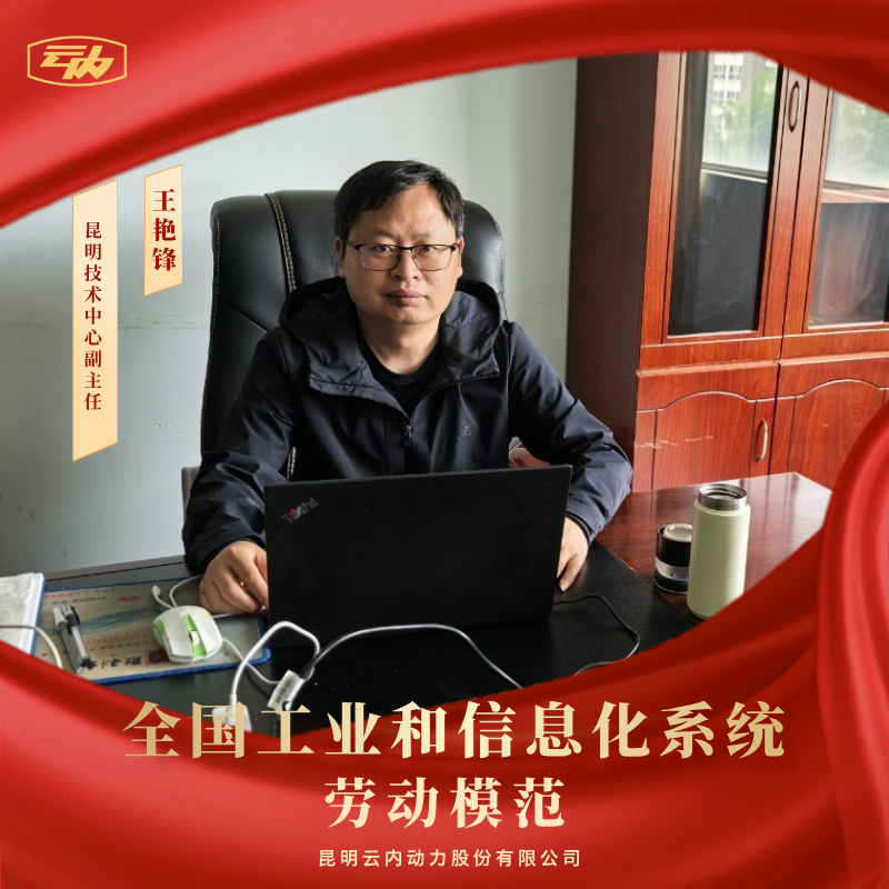 IM体育王艳锋荣获“全国工业和信息化系统劳动模范”荣誉称号
